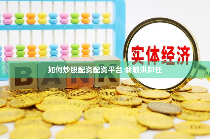 如何炒股配资配资平台 俞敏洪卸任