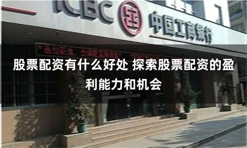 股票配资有什么好处 探索股票配资的盈利能力和机会