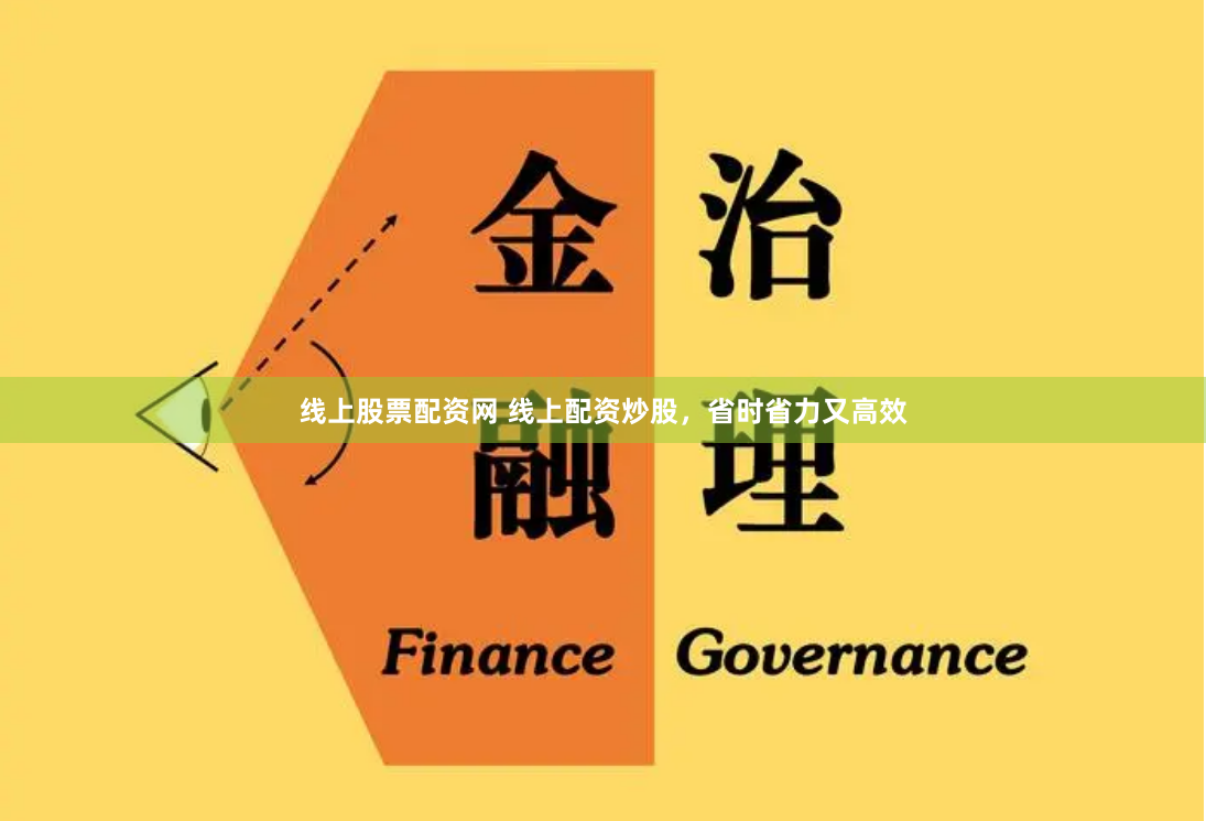 线上股票配资网 线上配资炒股，省时省力又高效