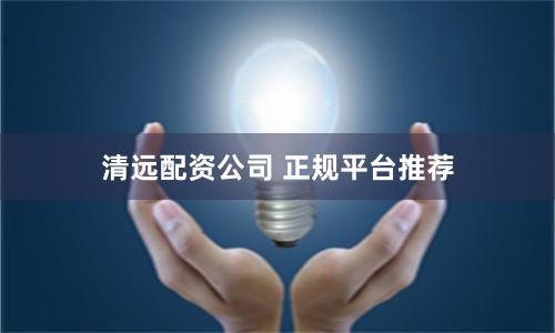 清远配资公司 正规平台推荐