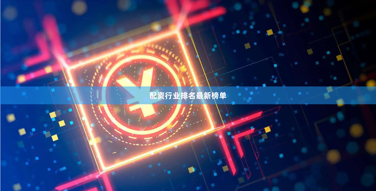 配资行业排名最新榜单