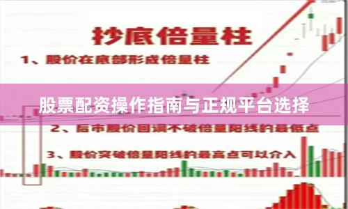 股票配资操作指南与正规平台选择