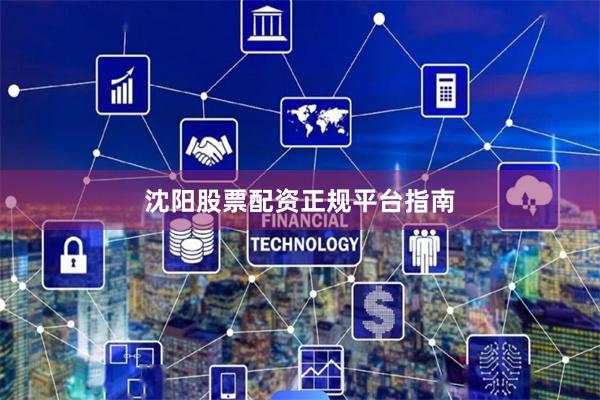沈阳股票配资正规平台指南